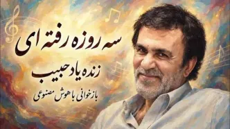 دانلود آهنگ حبیب سه روزه رفته ای سی روزه حالا