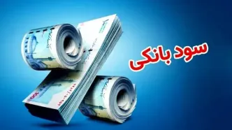 نرخ جدید سود بانکی اعلام شد