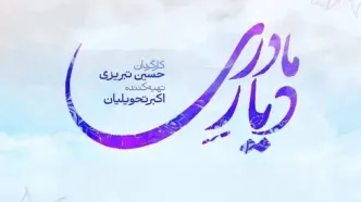 بازگشت زیبا بروفه پس از سال‌ها به تلویزیون