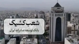 اعلام شعب فعال بانک توسعه صادرات در تهران طی روزهای پنج شنبه