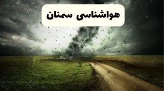 پیش بینی وضعیت آب و هوا سمنان فردا شنبه ۲۱ شهریور