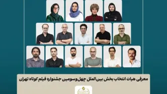 اسامی فیلم‌های کوتاه بخش بین‌الملل جشنواره فیلم‌ کوتاه تهران اعلام شد/ معرفی هیات انتخاب