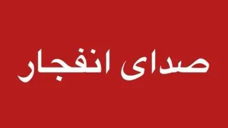 صدای انفجار در مناطقی از هرمزگان شنیده شد