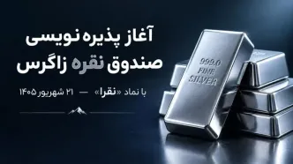 پذیره‌نویسی صندوق سرمایه‌گذاری نقره زاگرس از ۲۱ شهریور ۱۴۰۵ آغاز می‌شود