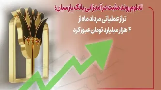 تداوم روند مثبت درآمدزایی بانک پارسیان؛ تراز عملیاتی مرداد ماه از ۴ هزار میلیارد تومان عبور کرد