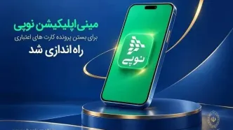 راه‌اندازی مینی‌اپلیکیشن نوپی برای مدیریت غیرحضوری کارت‌های اعتباری