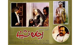 یادبود اکبر عبدی با اکران فیلم «اجاره نشین‌ ها» در فرهنگسرای ارسباران