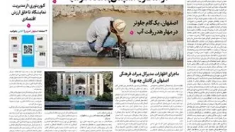 روزنامه اصفهان امروز شماره 5487، 30شهریور 1405