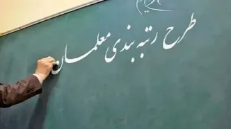آغاز مرحله دوم رتبه‌بندی معلمان از مهر
