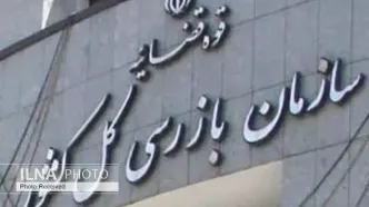 هشدار سازمان بازرسی به بانک مرکزی