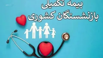خبر مهم  درباره بیمه تکمیلی بازنشسته‌ها