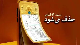 فوری/ سند کاغذی املاک حذف می‌شود
