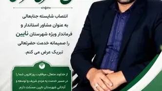 پیام تبریک مدیریت شعب پست بانک استان اصفهان به مناسبت انتصاب حسن جعفری‌هندی