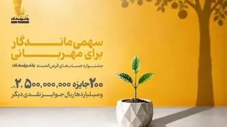 فقط ۱۰ روز تا اختتام جشنواره حساب‌های قرض‌الحسنه بانک پاسارگاد باقی مانده است