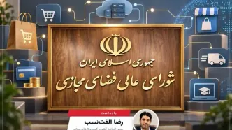 اقتصاد دیجیتال دیگر نمی‌تواند پشت در شورای عالی فضای مجازی بماند