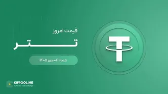 قیمت تتر امروز ۴ مهر ۱۴۰۵