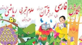 جزییات تغییرات کتب پایه اول ابتدایی