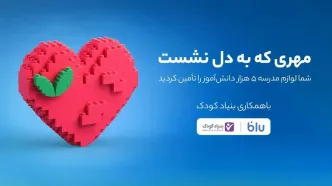 مشارکت کاربران بلو در تأمین لوازم مدرسه برای ۵ هزار دانش‌آموز