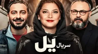 تیزر سریال «یل» با بازی نوید محمدزاده و پردیس احمدیه