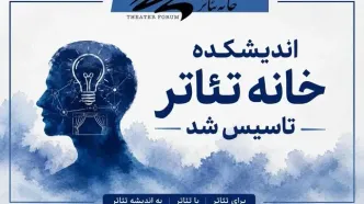 اندیشکده خانه تئاتر تاسیس شد