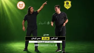 افتتاحیه لیگ آزادگان رسید؛ فرد البرز میزبان مس کرمان در بازی حساس کرج