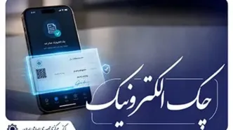آغاز اجرای «نقشۀ راه توسعۀ چک الکترونیکی» از ابتدای مهر ماه 1405 اعلام شد