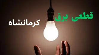 خاموشی برق کرمانشاه امروز دوشنبه ۶ مهر اعلام شد + جدول