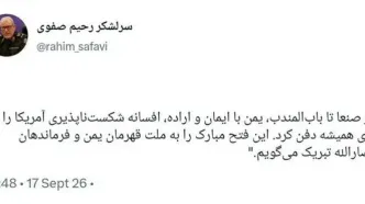 یمن با ایمان و اراده، افسانه شکست‌ناپذیری آمریکا را برای همیشه دفن کرد