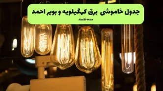 برنامه خاموشی‌های برق کهگیلویه و بویراحمد در سه‌شنبه ۷ مهر اعلام شد