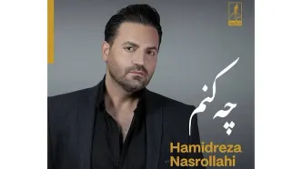 چه کنم؛ تازه‌ترین اثر حمیدرضا نصرالهی با یک امضای متفاوت