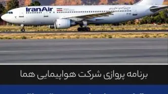 برقراری پروازهای جدید «هما» در مسیرهای مشهد و کیش به اصفهان