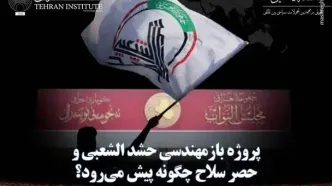 پروژه بازمهندسی حشد الشعبی و حصر سلاح در عراق به کجا رسید؟