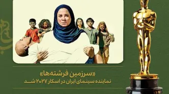 «سرزمین فرشته‌ها» نماینده سینمای ایران در اسکار شد