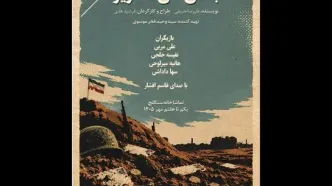 نمایش «بلندی‌های خاکریز» در تماشاخانه سنگلج اجرا می‌شود