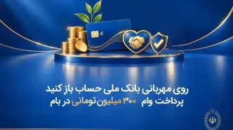 روی مهربانی بانک ملی حساب باز کنید/ پرداخت وام ۳۰۰ میلیون تومانی در بام