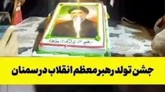 سمنانی‌ها برای رهبر انقلاب جشن تولد گرفتند