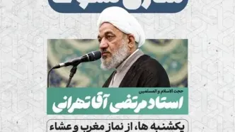 «منازل سلوک»؛ آغاز جلسات هفتگی درس اخلاق و عرفان با حضور استاد مرتضی آقاتهرانی