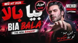 دانلود آهنگ مهدی احمدوند / ترانه  شاد بیا بالا تا صبح میرقصیم