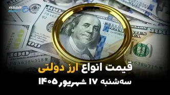 اینفوگرافی | قیمت ارز دولتی امروز سه‌شنبه ۱۷ شهریور ۱۴۰۵؛ دلار دولتی گران شد! نرخ جدید چقدر است؟