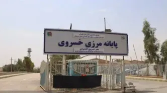 آخرین وضعیت مرز خسروی | صادرات کالا ادامه دارد؟