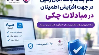 گام جدید بانک ایران زمین در جهت افزایش اطمینان در مبادلات چکی