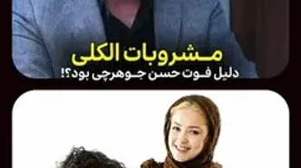 مصرف مشروبات الکلی دلیل فوت حسن جوهرچی بود؟