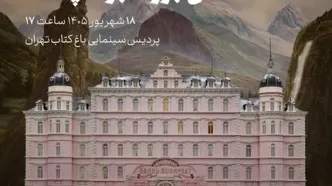 هادی مقدم‌دوست «هتل بزرگ بوداپست» را نقد می‌کند