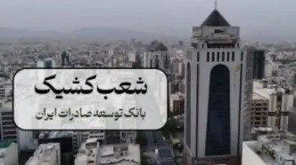 برنامه فعالیت شعب بانک توسعه صادرات در تهران برای پنجشنبه‌ها
