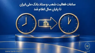 ساعات فعالیت شعب و ستاد بانک ملی ایران تا پایان سال اعلام شد