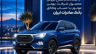 ثبت‌نام در طرح فروش محصول شرکت بهمن‌موتور با حساب وکالتی بانک صادرات ایران