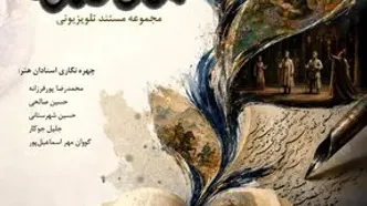 «بوی فردوس» به شبکه مستند می‌آید؛ روایتی متفاوت از میراث فردوسی