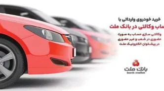 ارائه خدمت حساب وکالتی در بانک ملت برای خرید خودروهای وارداتی از طریق سامانه اتونوین