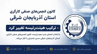 تغییرات جدید در هیئت‌رئیسه کانون انجمن‌های صنفی کارگری آذربایجان شرقی