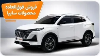 فروش فوق‌العاده 4 محصول شرکت سایپا